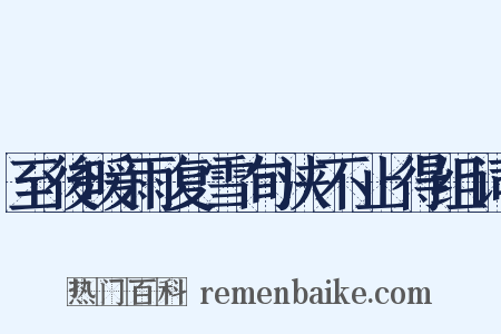 至後暖雨复雪旬浃不止得组词是什么意思的图片